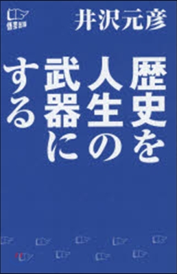 歷史を人生の武器にする