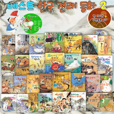 [훈민] 베스트 한국전래 동화 2차(책30권+CD1장)