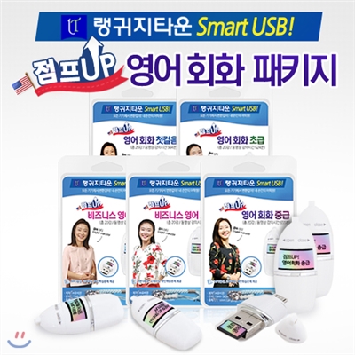 [랭귀지타운 콘텐츠USB] 점프UP 영어 5종 풀패키지 /동영상강의 100강 /MP3, 교재파일 제공 /스마트폰, TV, PC,태블릿 등 모든제품 호환