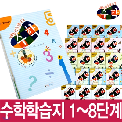 [리틀챔피언]리틀챔피언 수학 학습지_단계별 각20권 (총 5개월분)