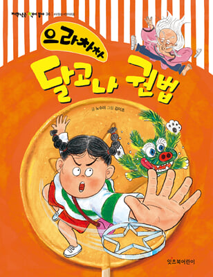 으라차차 달고나 권법