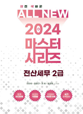 2024 ALL NEW MASTER 전산세무 2급