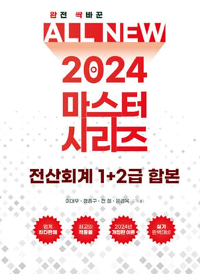 2024 ALL NEW MASTER  전산회계 1+2급 합본