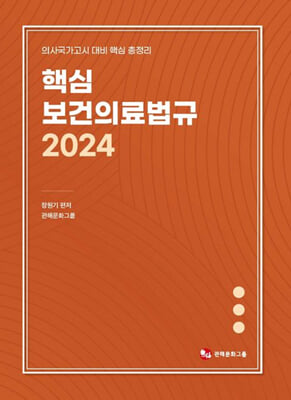 2024 핵심보건의료법규