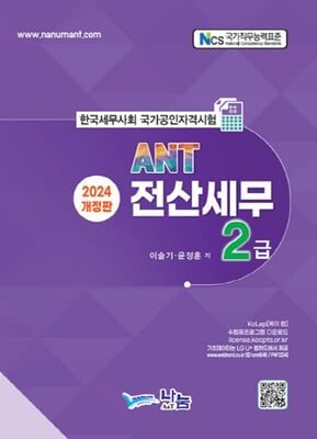 2024 ANT 전산세무 2급