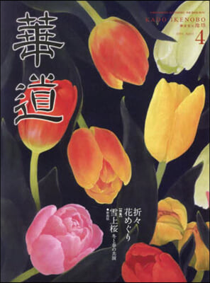 華道 2024年4月號