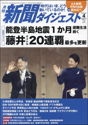 新聞ダイジェスト 2024年4月號