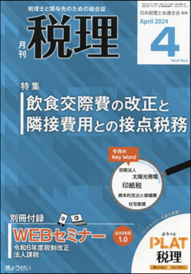 稅理 2024年4月號