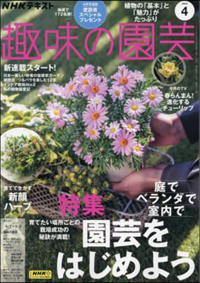NHK 趣味の園芸 2024年4月號