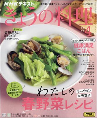 NHK きょうの料理 2024年4月號
