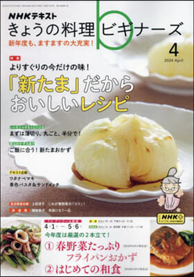 NHK きょうの料理ビギナ-ズ 2024年4月號