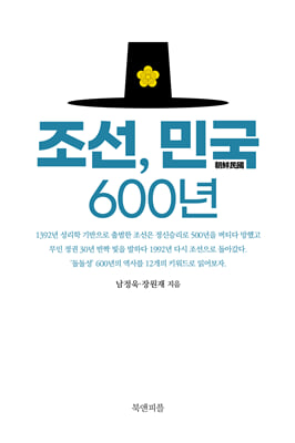 조선, 민국 600년