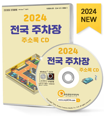 [CD] 2024 전국 주차장 주소록