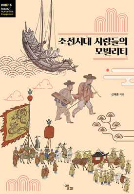 조선시대 사람들의 모빌리티