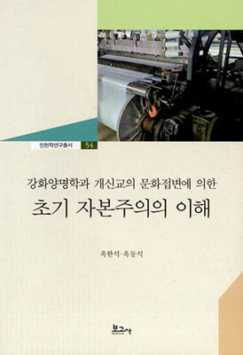 강화양명학과 개신교의 문화접변에 의한 초기 자본주의의 이해