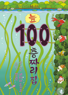 늪 100층짜리 집 (양장) - 100층짜리 집 시리즈 06