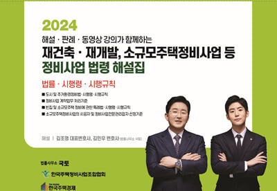 2024 재건축.재개발 소규모주택정비사업 등 정비사업 법령 해설집