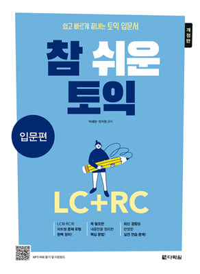 참 쉬운 토익 LC + RC 입문편