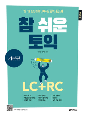 참 쉬운 토익 LC + RC 기본편