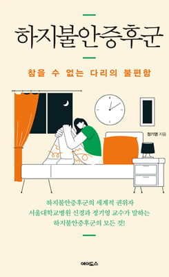 하지불안증후군