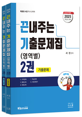 2025 서진 특수교육학 끈내주는 기출문제집(영역별) 2