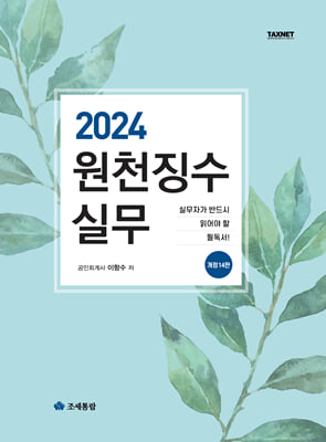 2024 원천징수실무