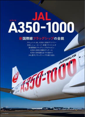 JAL エアバスA350－1000