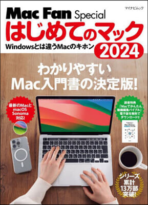 ’24 はじめてのマック