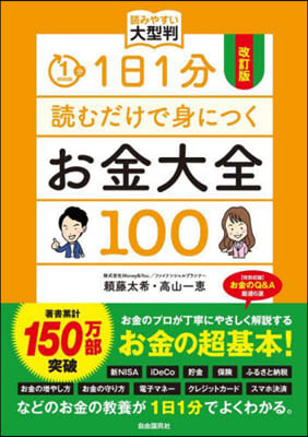 1日1分讀むだけで身につくお金大全100 讀みやすい大型判 改訂版