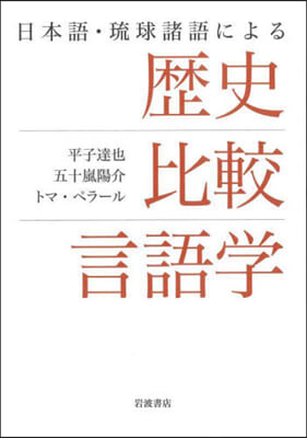 日本語.琉球諸語による歷史比較言語學