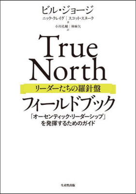 TrueNorthリ-ダ-たちの羅針盤フ