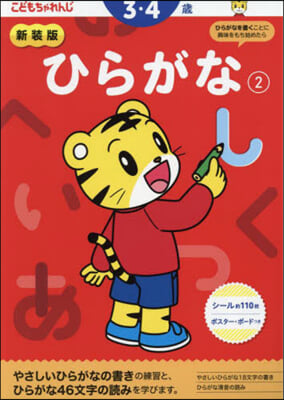 新裝版 ひらがな 3.4歲