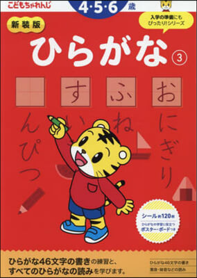 新裝版 ひらがな 4.5歲