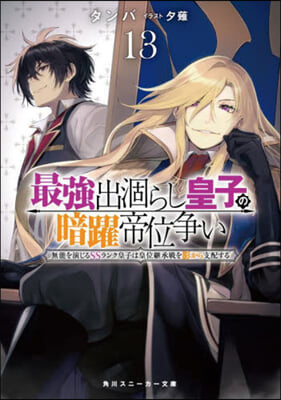 最强出がらし皇子の暗躍帝位爭い(13) 