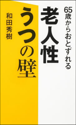 65歲からおとずれる老人性うつの壁