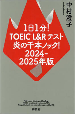 1日1分! TOEIC L＆Rテスト 炎の千本ノック! 2024-2025年版  