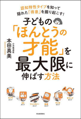 子どもの「ほんとうの才能」を最大限に伸ば