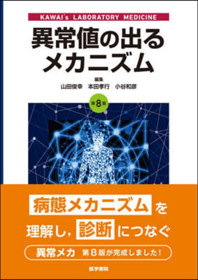 異常値の出るメカニズム 第8版