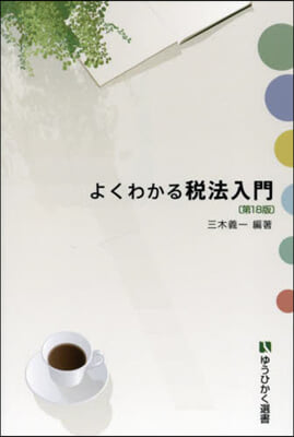 よくわかる稅法入門 第18版