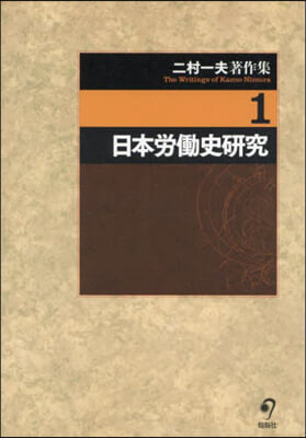 日本勞はたら史硏究