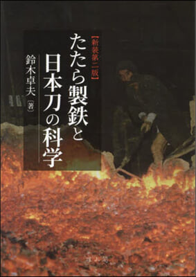 たたら製鐵と日本刀の科學 新裝第2版