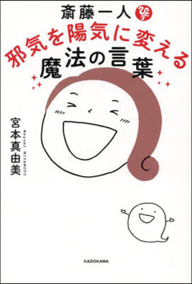 齋藤一人邪氣を陽氣に變える魔法の言葉