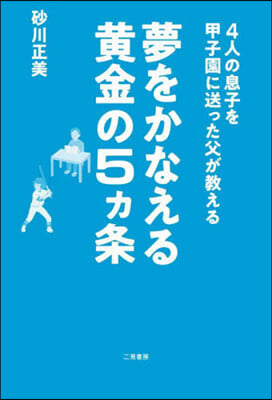 夢をかなえる黃金の5ヵ條