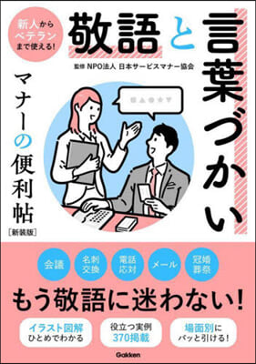 敬語と言葉づかい マナ-の便利帖 新裝版