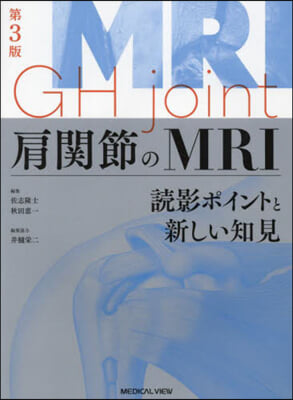 肩關節のMRI 第3版