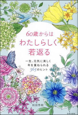 60歲からはわたしらしく若返る