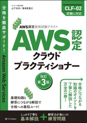 AWS認定クラウドプラクティショナ- 改訂第3版