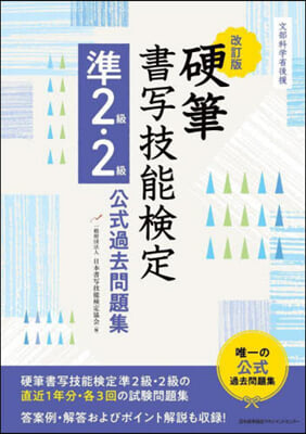 硬筆書寫技能檢定準2級.2級公式過去問題 改訂版