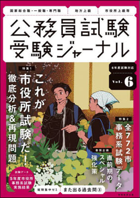 公務員試驗受驗ジャ-ナル 6年度試驗對應 Vol.6 