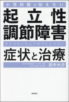 起立性調節障害症狀と治療